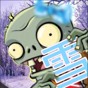 pvz冰雪版
