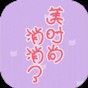 美時(shí)尚消消了