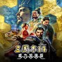 三國志14修改器怎么使用