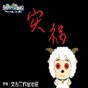 羊村的災(zāi)禍游戲