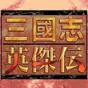 三國志英杰傳 修改