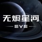 eve星戰(zhàn)前夜:無燼星河數(shù)據(jù)核心