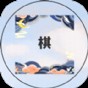 誰是大棋圣游戲
