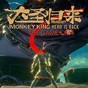 西游記大圣歸來(lái)修改器