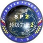 超級力量2修改器