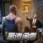 黑道風(fēng)云老大你來做破解版