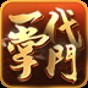 一代掌門破解