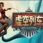 虛空列車中文補(bǔ)丁