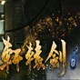 軒轅劍7十項修改器