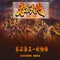 劉協(xié)傳詳細攻略