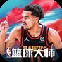 nba籃球大師官方下載