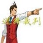 逆轉(zhuǎn)裁判4安卓漢化版