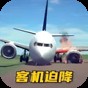 飛機飛行駕駛模擬