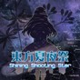 東方夜夏思竹