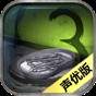 隱秘的原罪3聲優(yōu)版