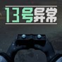 異常第十三