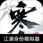 逆水寒手游江湖身份模擬器