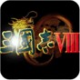三國(guó)志8完全漢化版