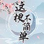 這梗不簡(jiǎn)單游戲