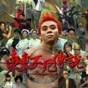東東不死傳說(shuō)app
