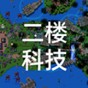鐵銹戰(zhàn)爭二樓科技4.0版本