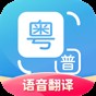粵語翻譯器免費版