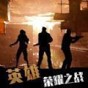 英雄榮耀之戰(zhàn)游戲