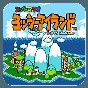 超級瑪麗世界2耀西島