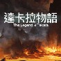 達(dá)卡拉物語(yǔ)游戲