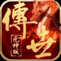 傳世懷舊元神加強版