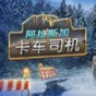 阿拉斯加卡車(chē)司機(jī)十三項(xiàng)修改器