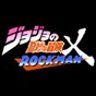 jojo的奇妙冒險洛克人最新版