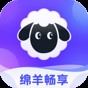 綿羊暢享app