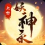 上古妖王等級分布圖
