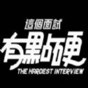 這個面試有點(diǎn)硬官網(wǎng)版