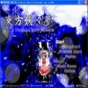 東方妖妖夢攻略