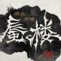 雨血前傳蜃樓13項(xiàng)修改器