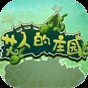 艾人的莊園免廣告版