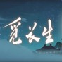 覓長生合歡密藏MOD