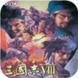 三國志8關(guān)系從低到高