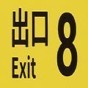 8號(hào)出口游戲視頻