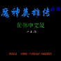 fc魔神英雄傳攻略道具介紹