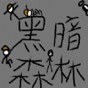 黑暗森林2.5游戲怎么玩