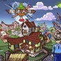 魔法人生模擬器