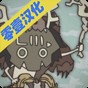 野生馴獸師免費版