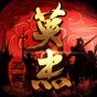 三國戲英杰傳劇情攻略
