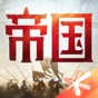 重返帝國(guó)手游
