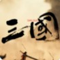 三國戰(zhàn)爭官方手游