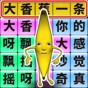 一起瘋狂用英語怎么說