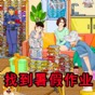 老六的暑假作業(yè)游戲